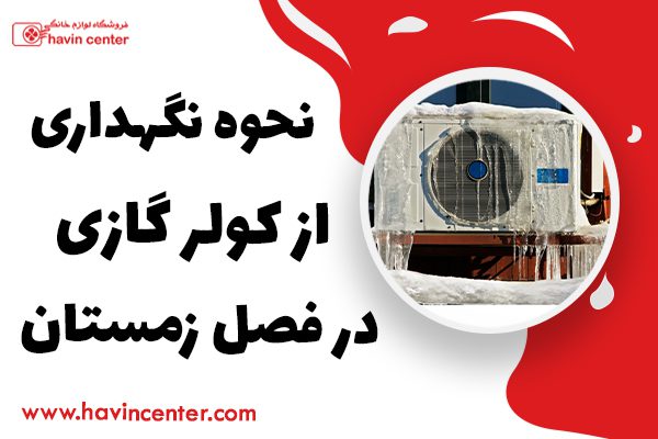 نحوه نگهداری از کولر گازی در فصل زمستان